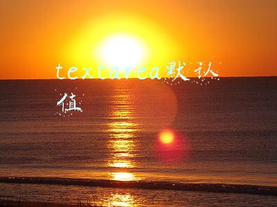 textarea默认值