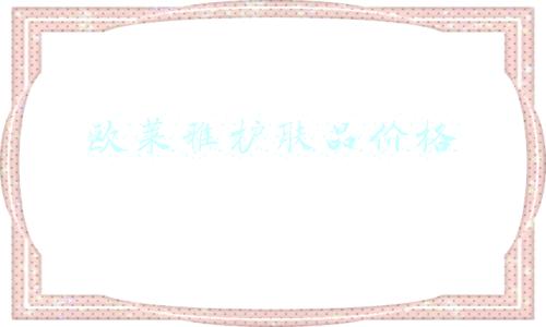 欧莱雅护肤品价格