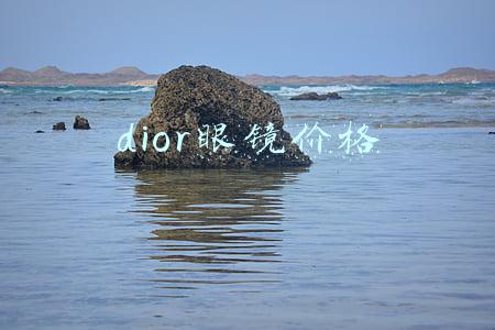 dior眼镜价格