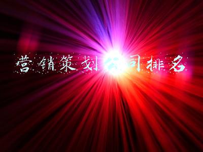 郑州营销策划公司排名(郑州有没有比较不错的品牌策划公司？)