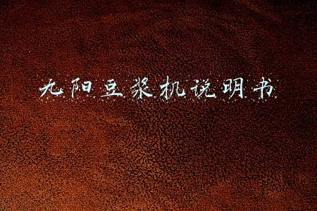 九阳豆浆机说明书