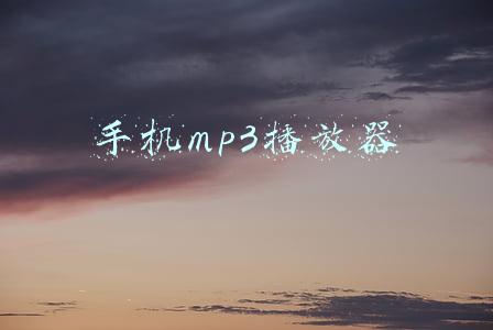 手机mp3播放器app(手机如何听高音质的音乐)