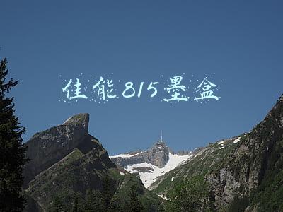 佳能815墨盒和845墨盒区别(南京江宁暂时停运公交线路116条)