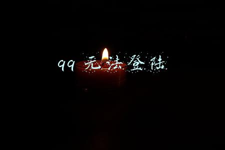 qq无法登陆提示防火墙(登录QQ时提示错误00001怎么解决)