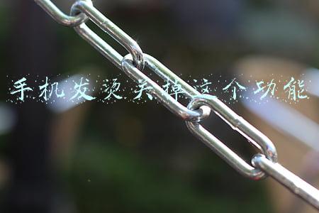 手机发烫关掉这个功能
