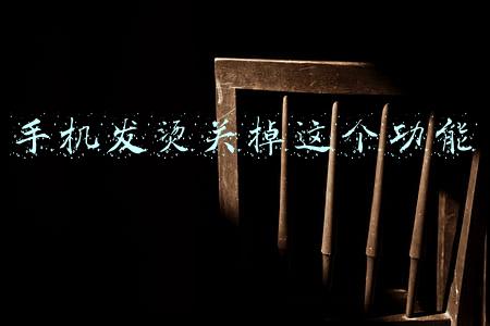 手机发烫关掉这个功能