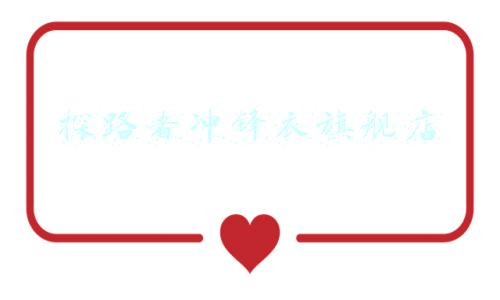 探路者冲锋衣旗舰店