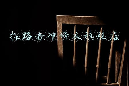 探路者冲锋衣(穿了两次探路者，再穿一次始祖鸟，对比后发现：冲锋衣贵在品质)