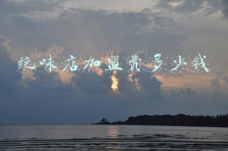 绝味加盟费及加盟条件；绝味加盟费及加盟条件2021年