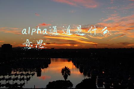 alpha通道是什么意思