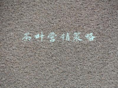 茶叶营销策略