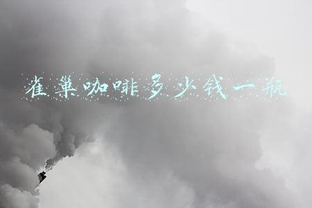 雀巢咖啡多少钱一瓶