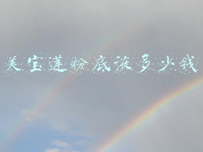 美宝莲粉底液多少钱