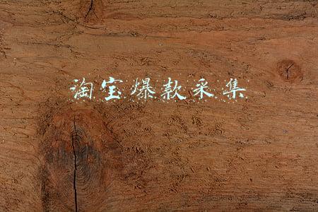 淘宝爆款采集