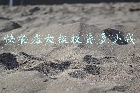 开一家快餐店大概需要多少钱，开一个快餐店大概要多少钱