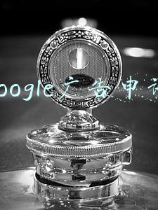 google广告申请