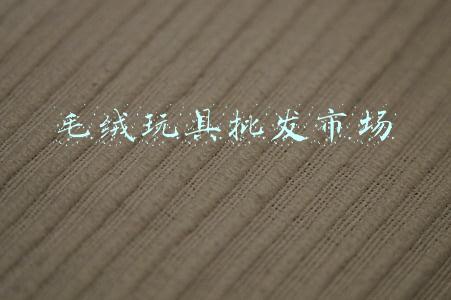 毛绒玩具批发市场