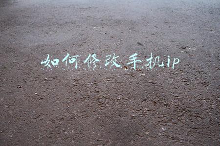 如何修改手机ip