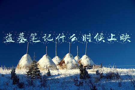 盗墓笔记什么时候出新的电视剧(《重启之极海听雷》定档，朱一龙版吴邪7月16日上线)