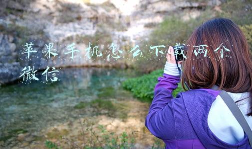 苹果手机怎么下载两个微信
