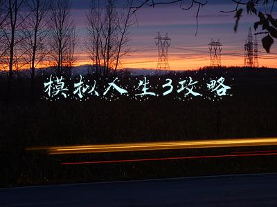 模拟人生3攻略