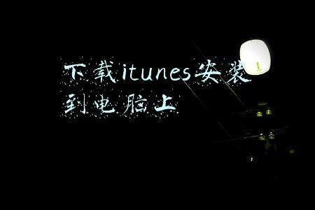 itunes电脑版下载(同步性能提升：iTunes 12.1正式版下载)