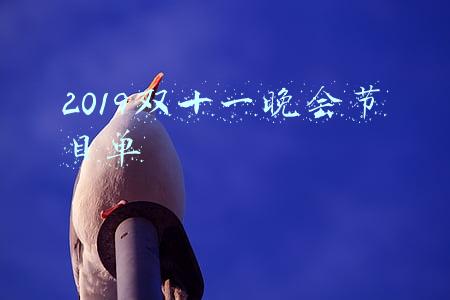 双十一晚会节目单(双十一晚会槽点多：汪涵嘴瓢，张雨绮假唱，杨丞琳李荣浩造型踩雷)