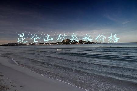 昆仑山矿泉水价格