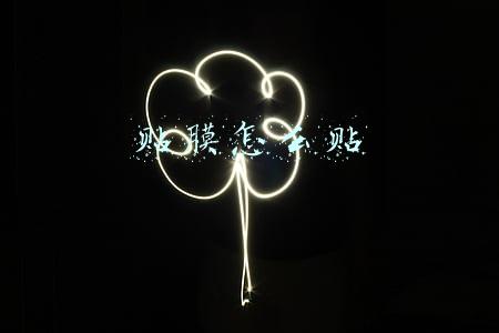 贴膜怎么贴