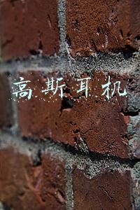 高斯耳机