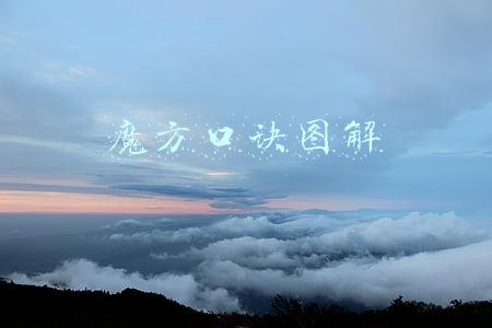 4格魔方口诀图解(1分钟就可以记住19个魔方公式的秘诀)