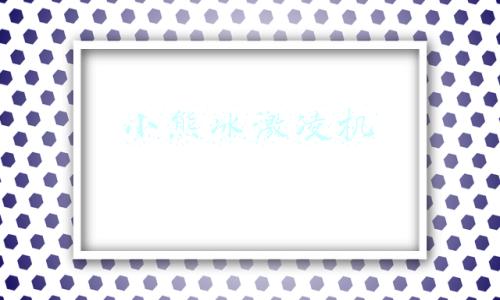 小熊冰激凌机