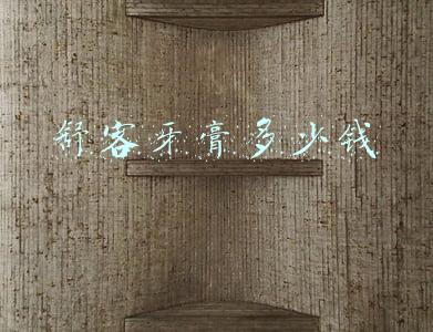舒客牙膏多少钱一只(赴港上市的舒客牙膏母公司：曾遭郑渊洁公开维权 去年前9月亏损近5亿)