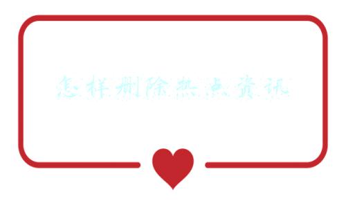怎样删除热点资讯和新闻资讯(win10更新后，出来的资讯太烦人两招关掉它)