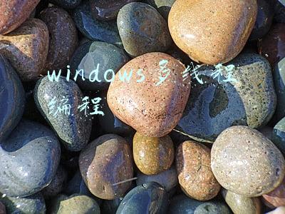 windows多线程编程