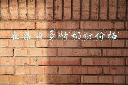 雀巢力多精奶粉价格