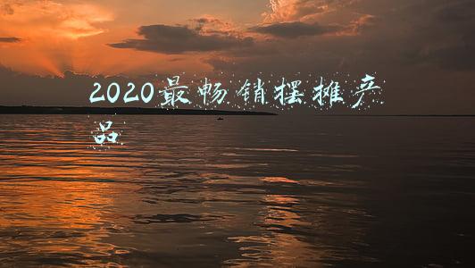 2020最畅销摆摊产品