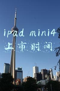 ipad mini4上市时间