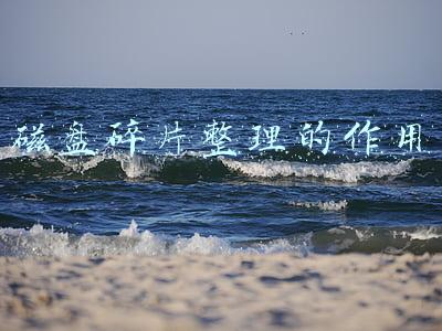 磁盘碎片整理的作用