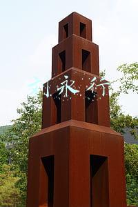 刘永行