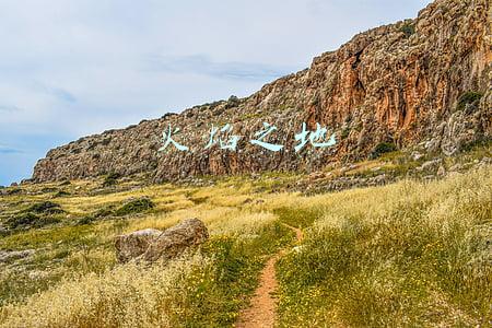 火焰之地 火焰之地