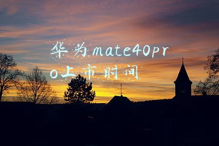 华为mate40pro上市时间价格(华为Mate40Pro最新售价确认，256GB下跌500元，即使清仓依然保值)