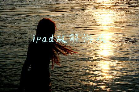 ipad破解游戏