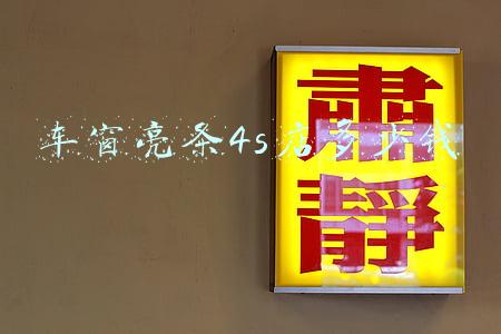 本田4s店换变速箱油多少钱：4s店换变速箱油多少钱