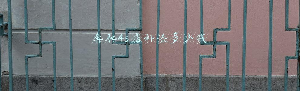 奔驰4s店补漆多少钱_奔驰4s店补漆多少钱一件