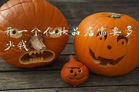 自己开化妆品店装修大概要多少钱；自己开一个化妆品店需要多少钱