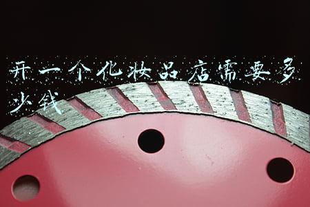 开一家化妆品店《开一家化妆品店需要多少钱,利润多少》