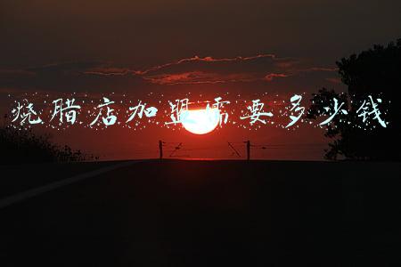 烧腊店开业活动怎么做：烧腊店开业促销方案