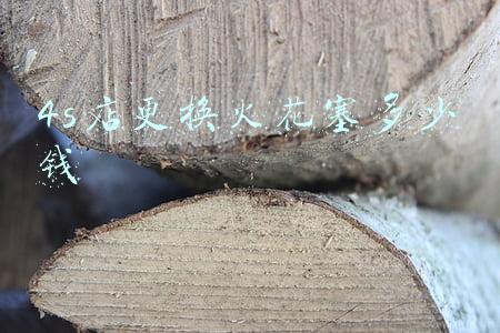 4s店换火花塞多少钱一套(4s店换火花塞多少钱)