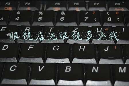 眼镜店换鼻托多少钱(眼镜店换鼻托多少钱一对)